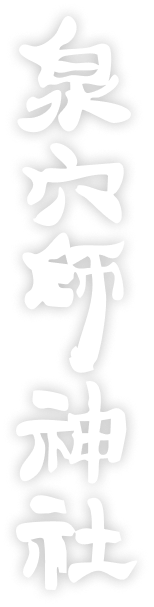 泉穴師神社