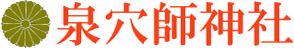 泉穴師神社