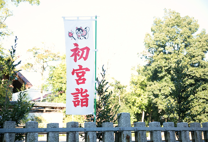 初宮詣